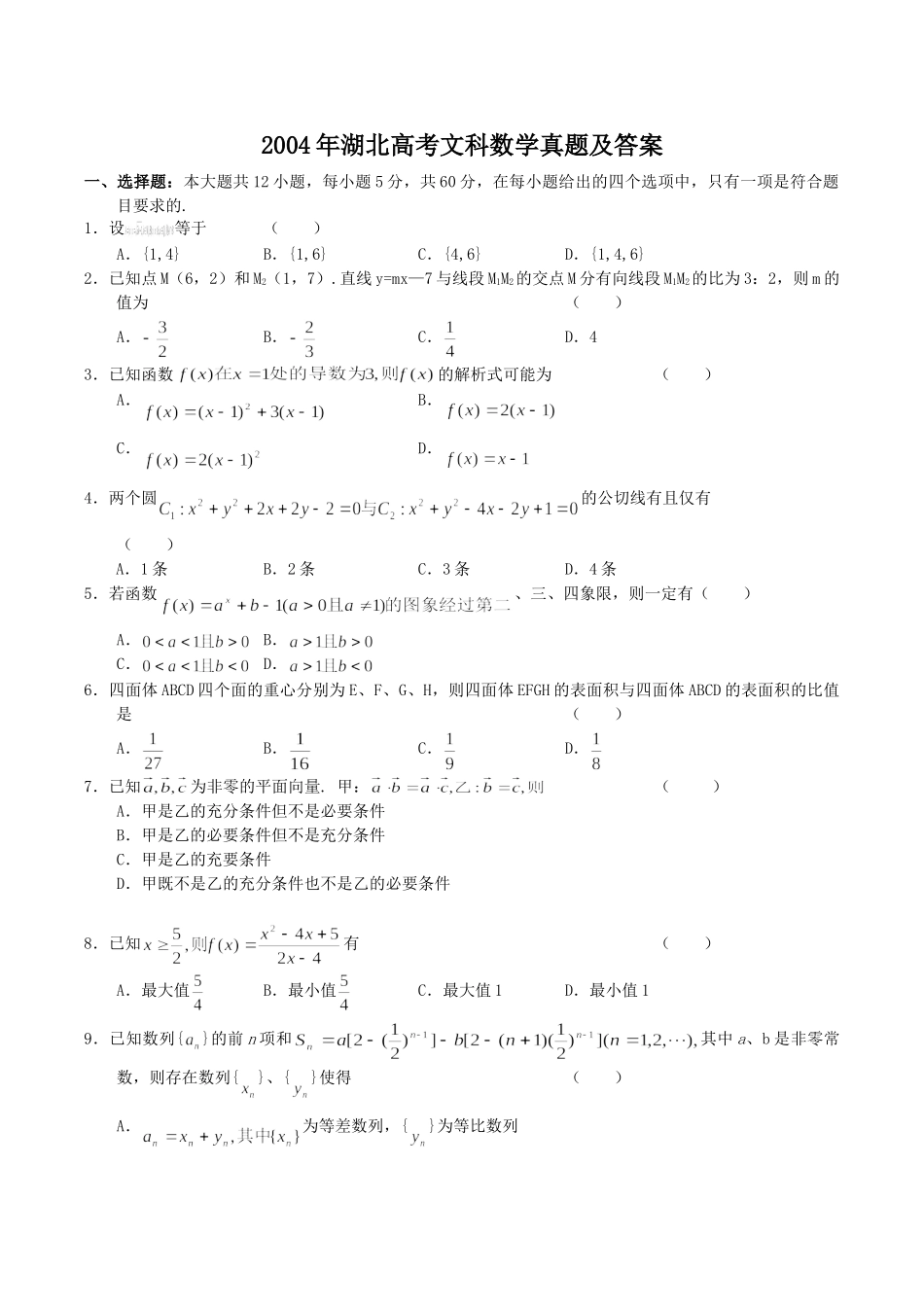 2004年湖北高考文科数学真题及答案.doc_第1页