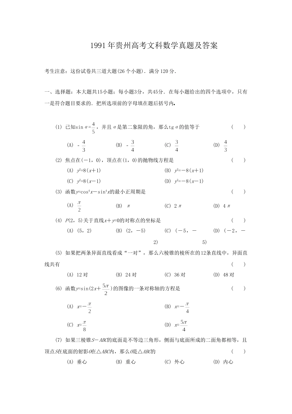 1991年贵州高考文科数学真题及答案.doc_第1页