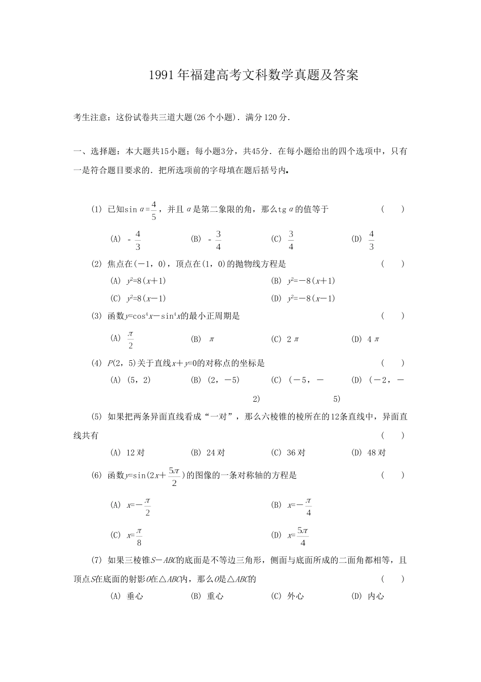 1991年福建高考文科数学真题及答案.doc_第1页