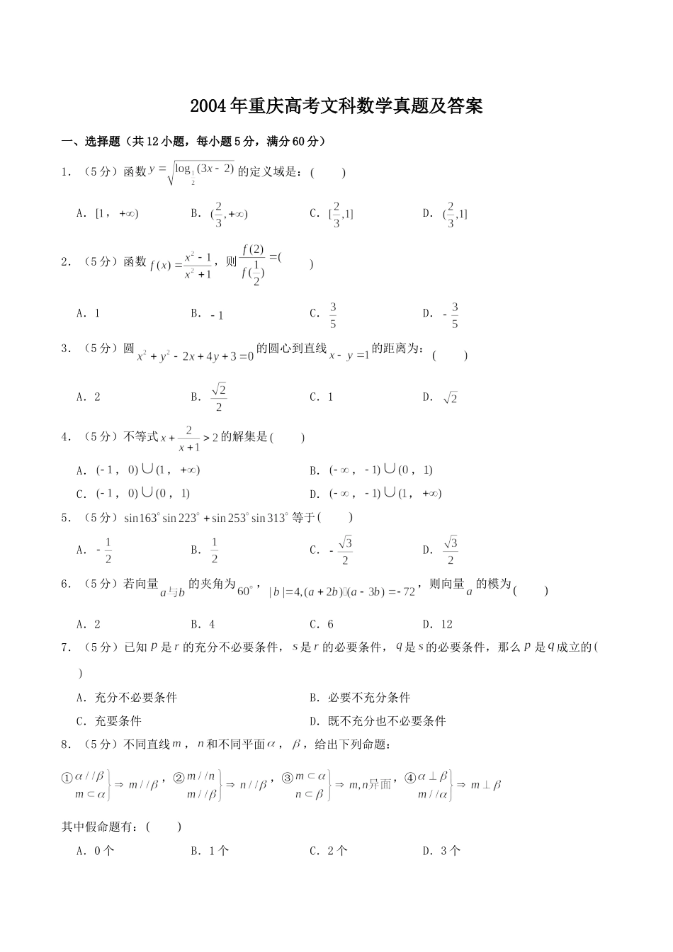 2004年重庆高考文科数学真题及答案.doc_第1页
