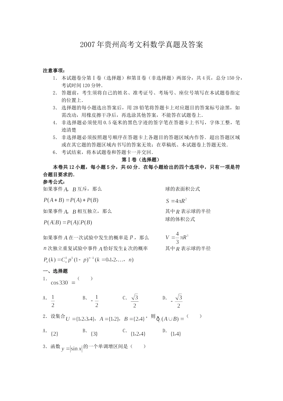 2007年贵州高考文科数学真题及答案.doc_第1页