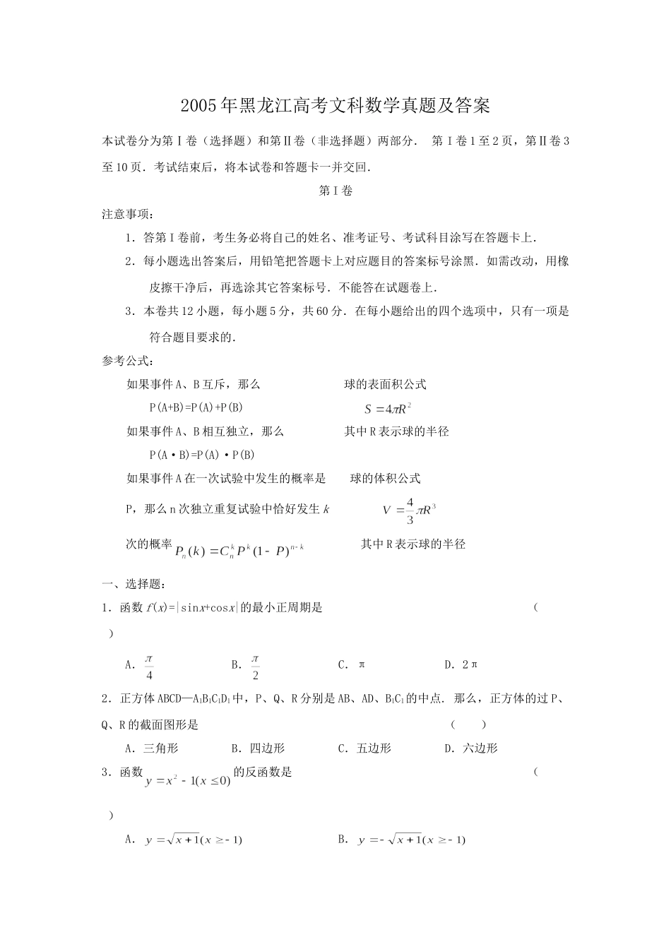 2005年黑龙江高考文科数学真题及答案.doc_第1页