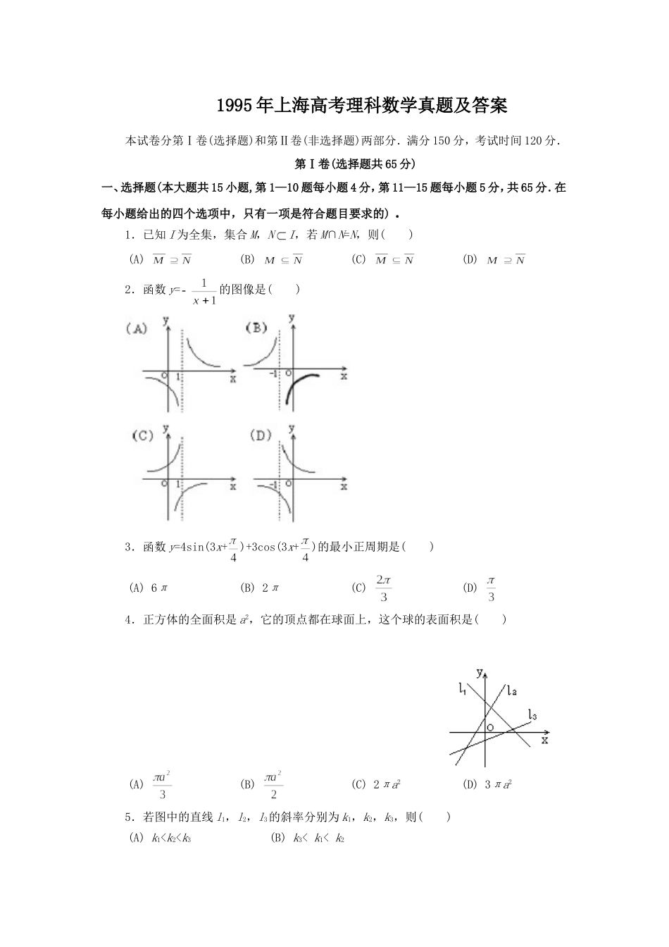 1995年上海高考理科数学真题及答案.doc_第1页