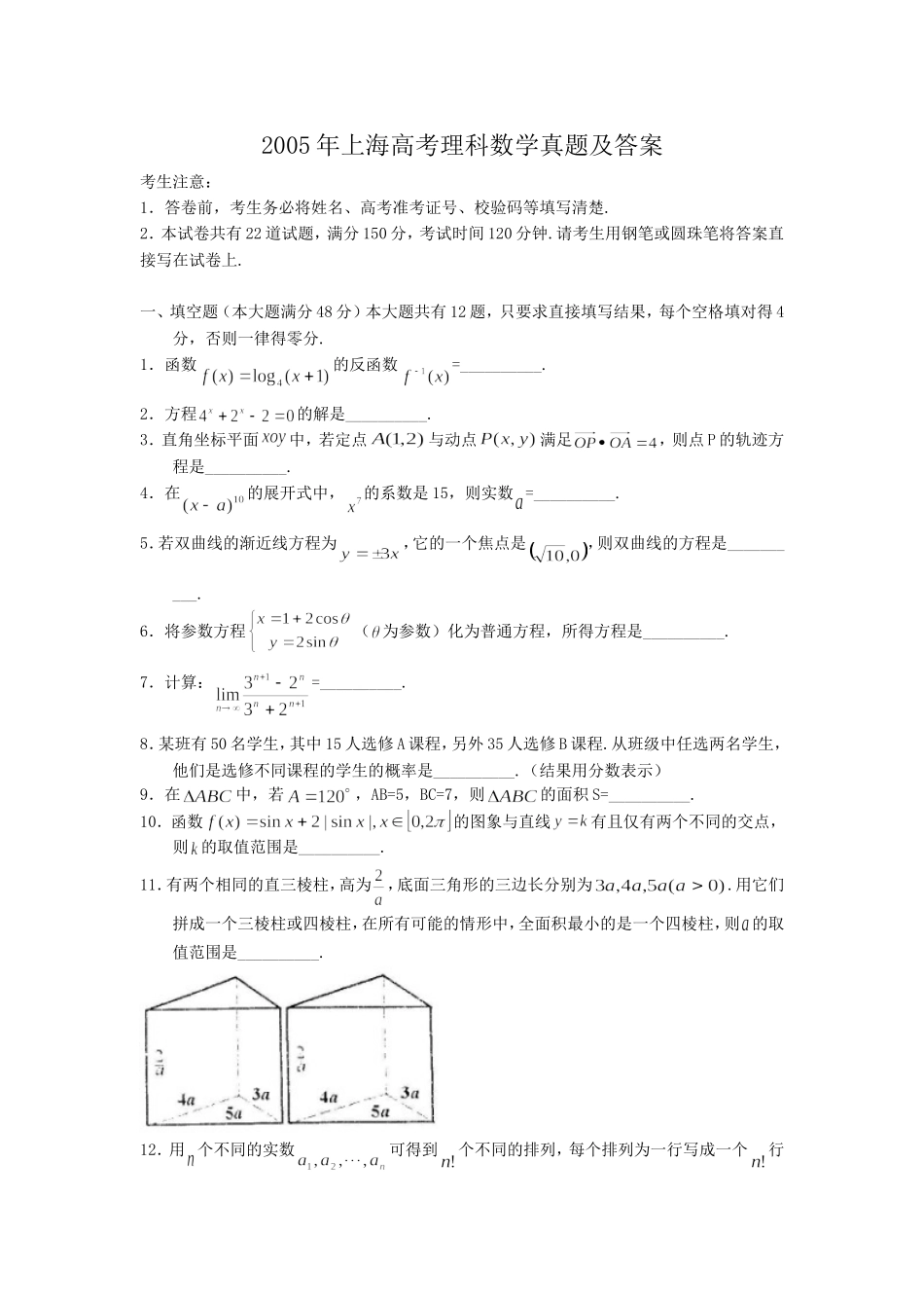 2005年上海高考理科数学真题及答案.doc_第1页