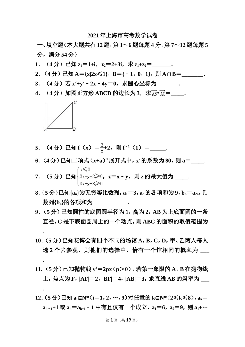 2021年上海市高考数学真题及解析.doc_第1页