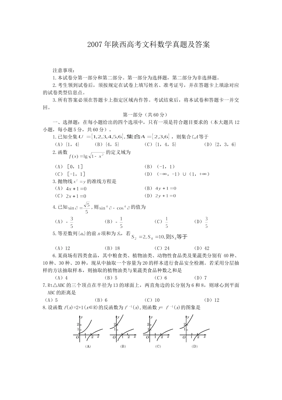 2007年陕西高考文科数学真题及答案.doc_第1页