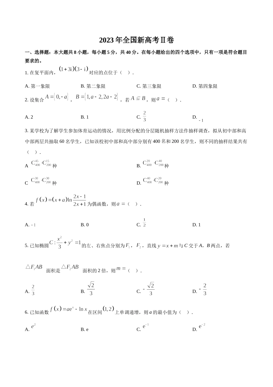 2023年新课标全国Ⅱ卷数学真题（原卷版）.docx_第1页