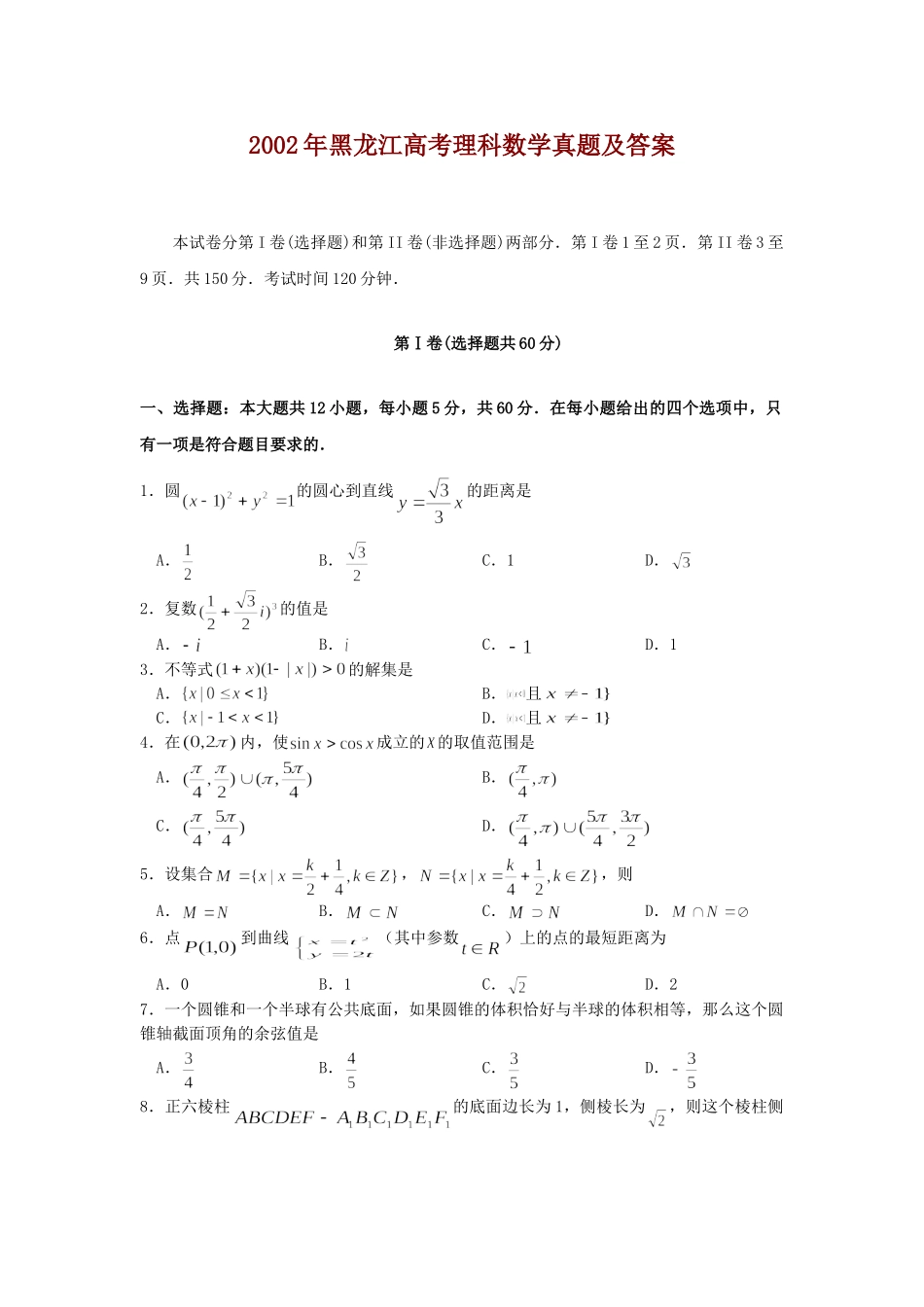 2002年黑龙江高考理科数学真题及答案.doc_第1页
