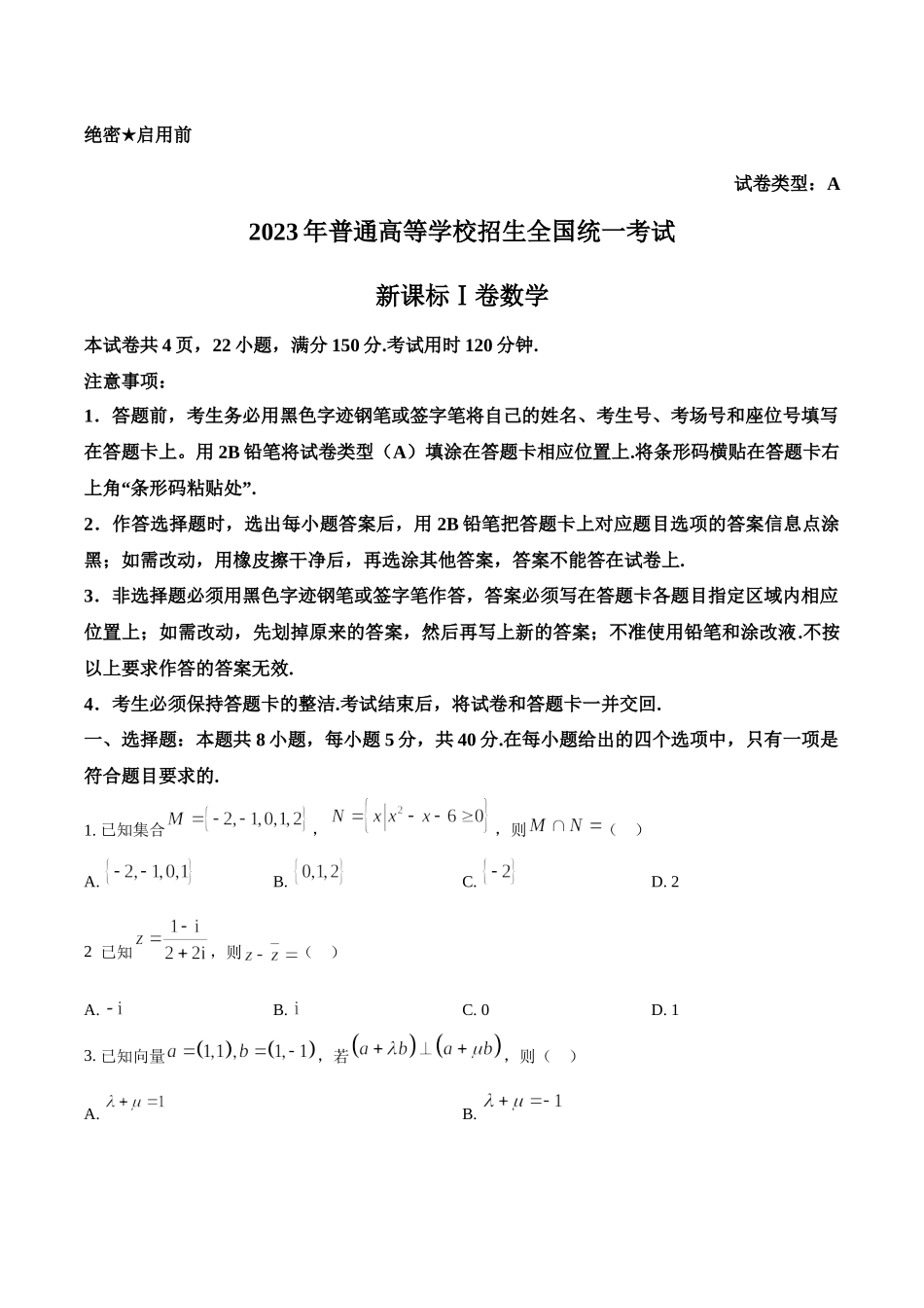 2023年新课标全国Ⅰ卷数学真题（原卷版）.docx_第1页