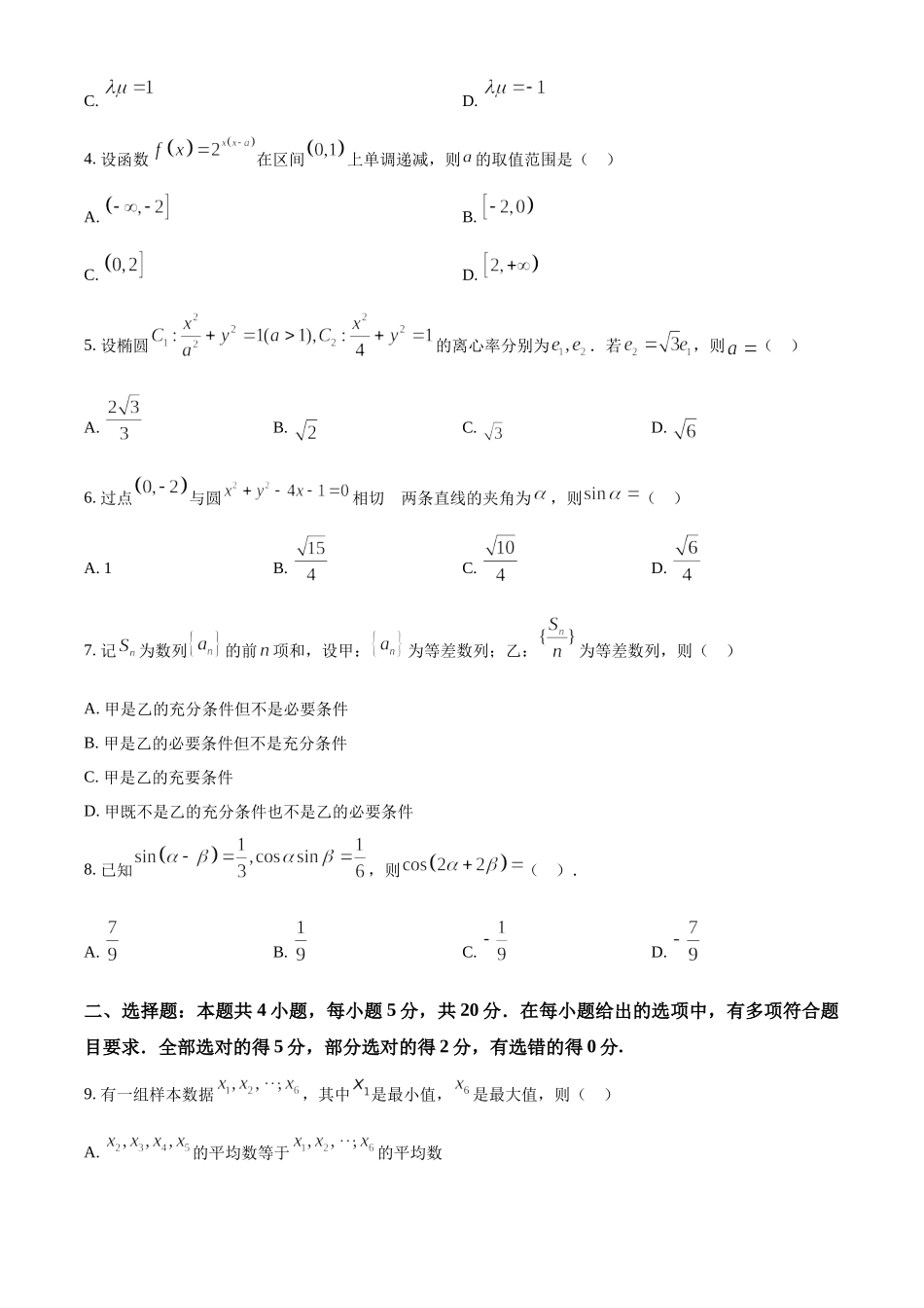 2023年新课标全国Ⅰ卷数学真题（原卷版）.docx_第2页