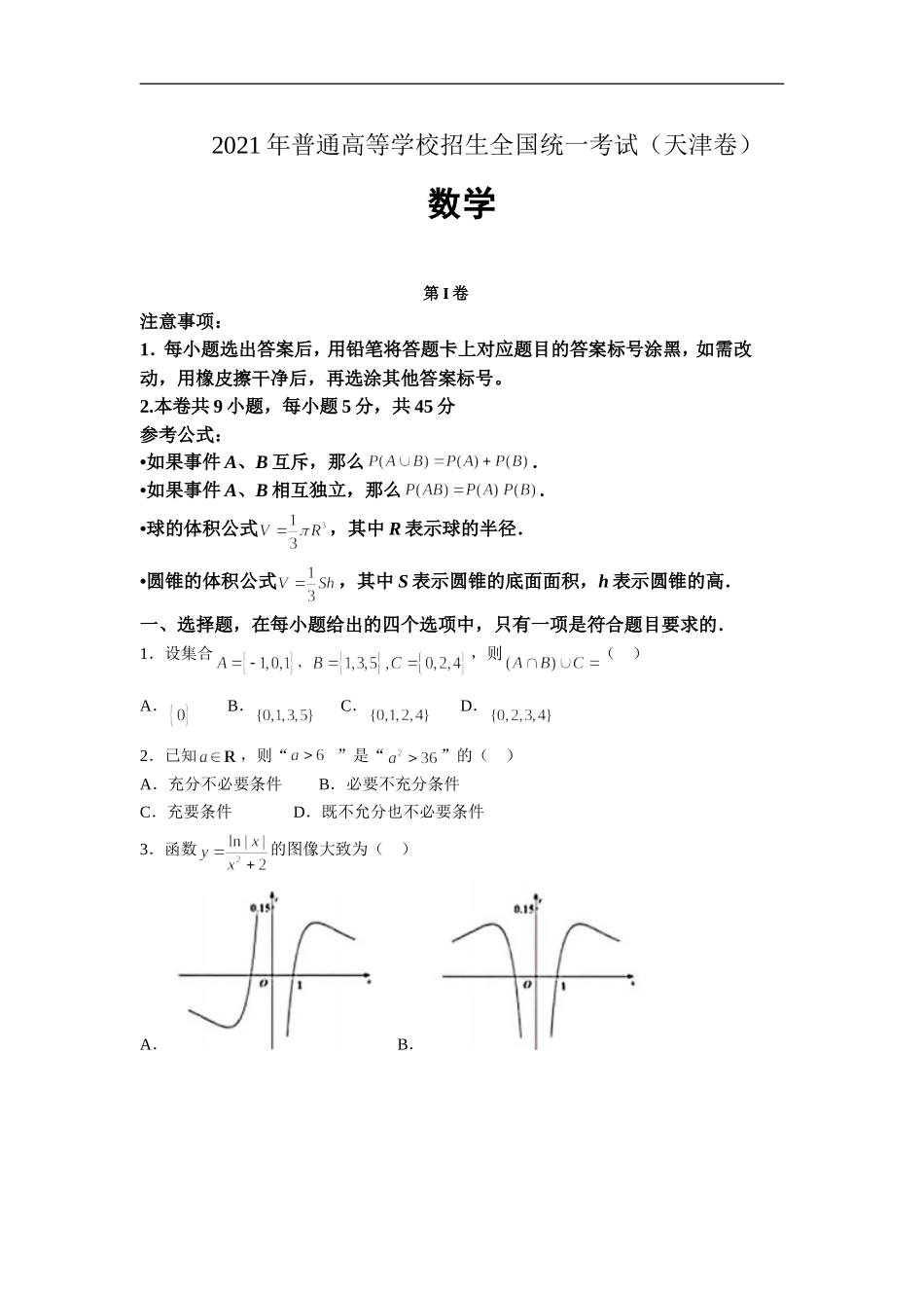 2021年天津市高考数学试卷（原卷版）.doc_第1页
