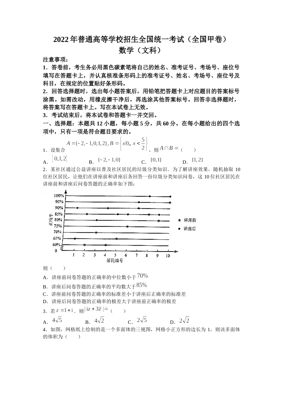 2022年全国甲卷数学（文科）高考真题文档版（原卷）.docx_第1页