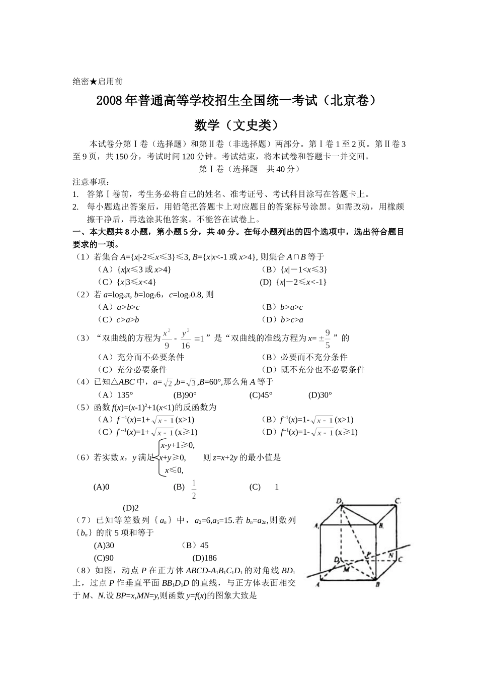 2008年高考数学真题（文科）（北京自主命题）.doc_第1页