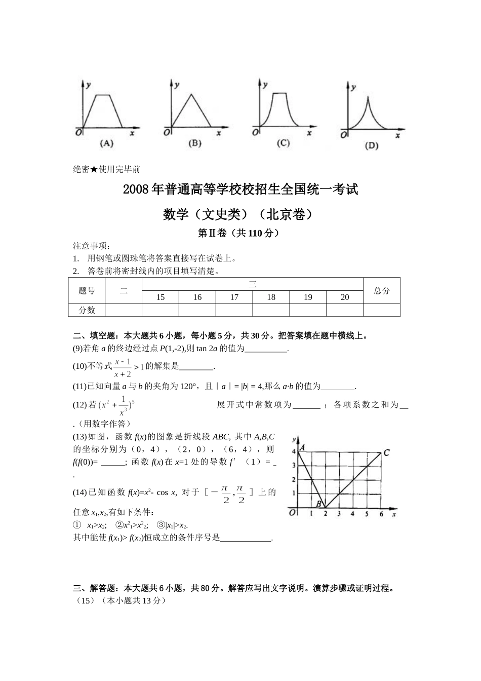 2008年高考数学真题（文科）（北京自主命题）.doc_第2页