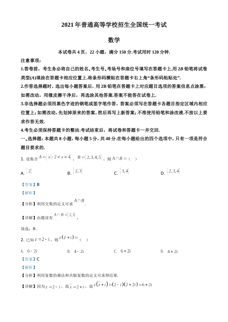 2021年全国新高考Ⅰ卷数学试题（解析版）.doc_第1页