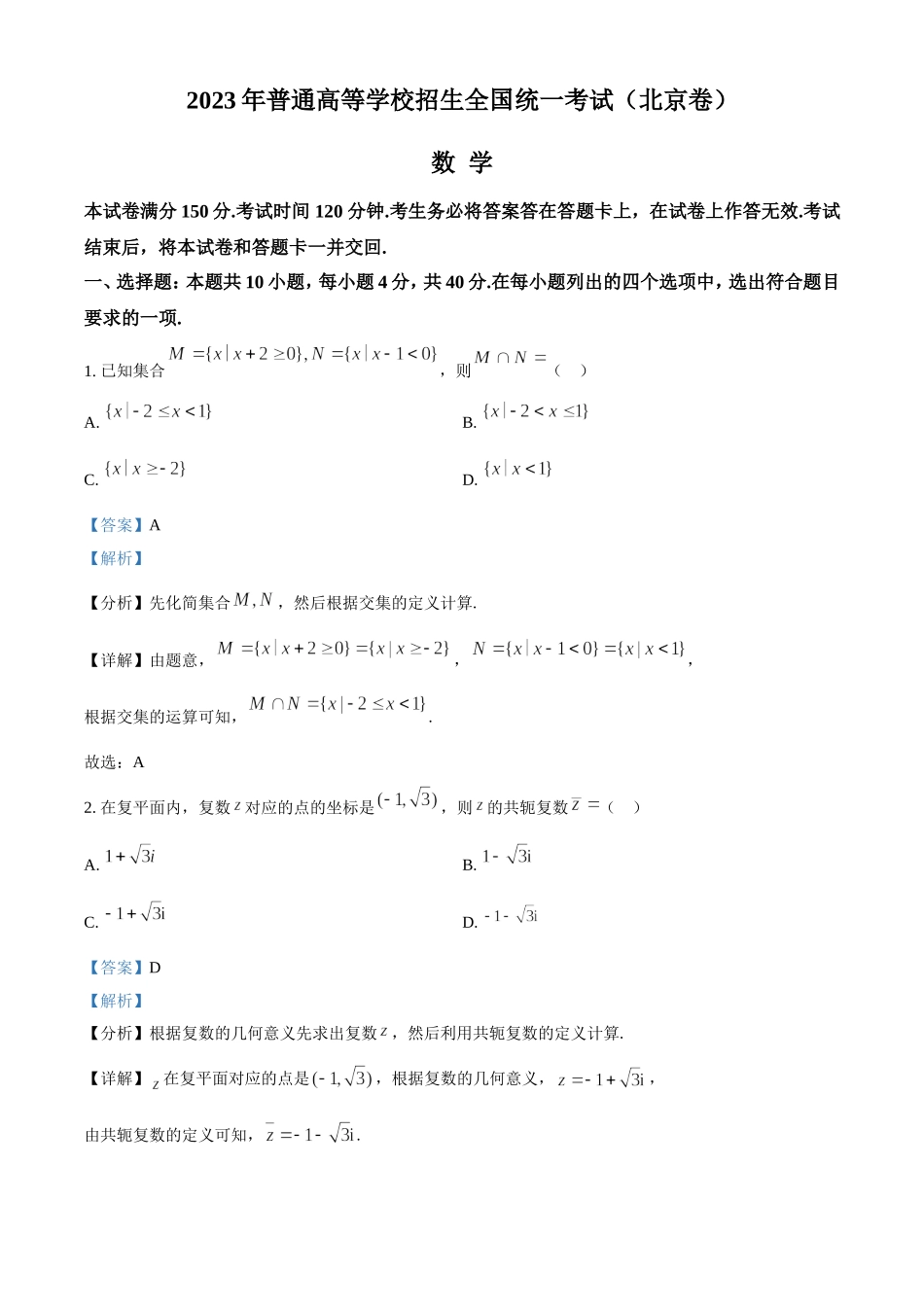 2023年北京卷高考真题数学试题 Word版含解析.doc_第1页