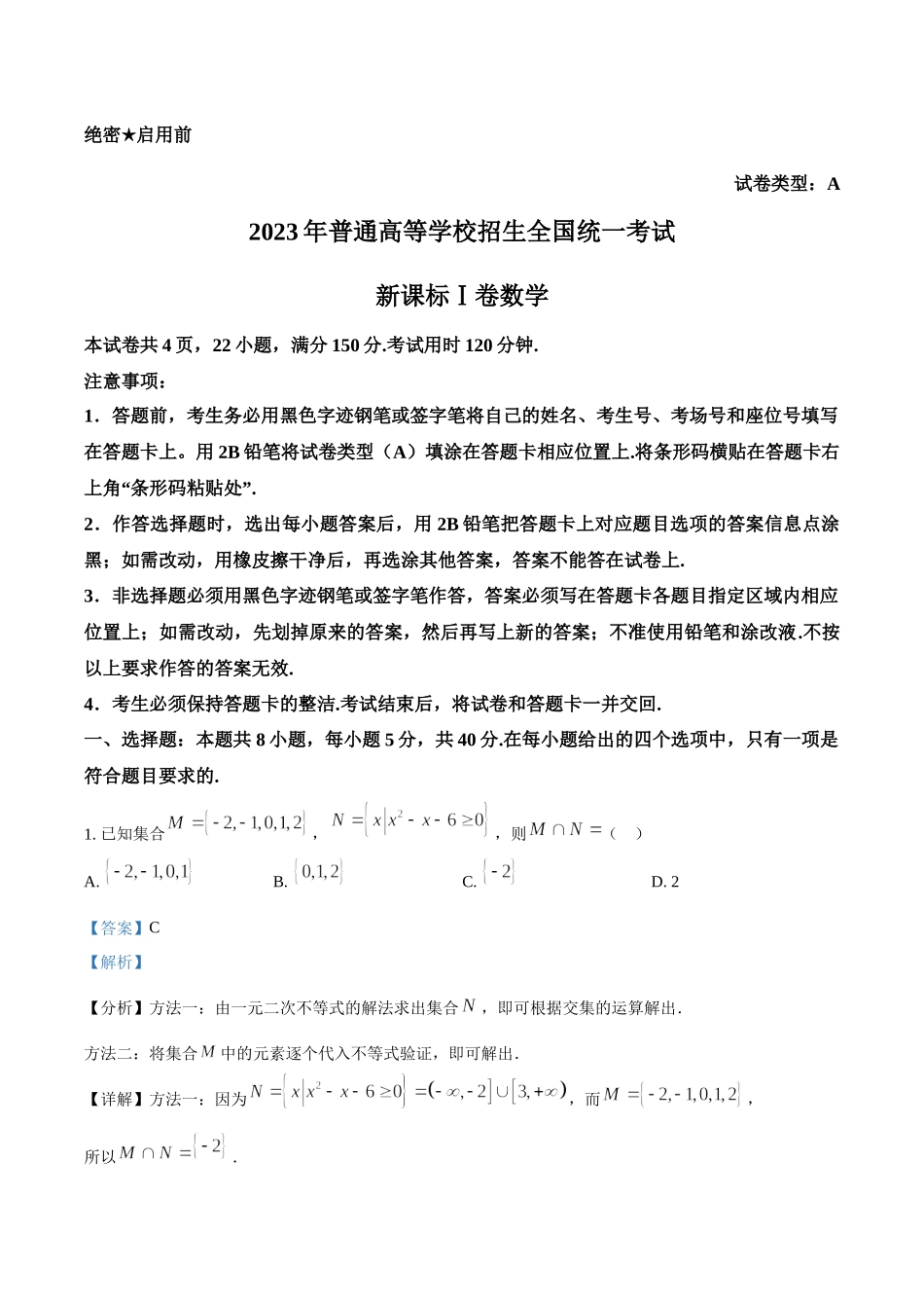 2023年新课标全国Ⅰ卷数学真题（解析版）.docx_第1页