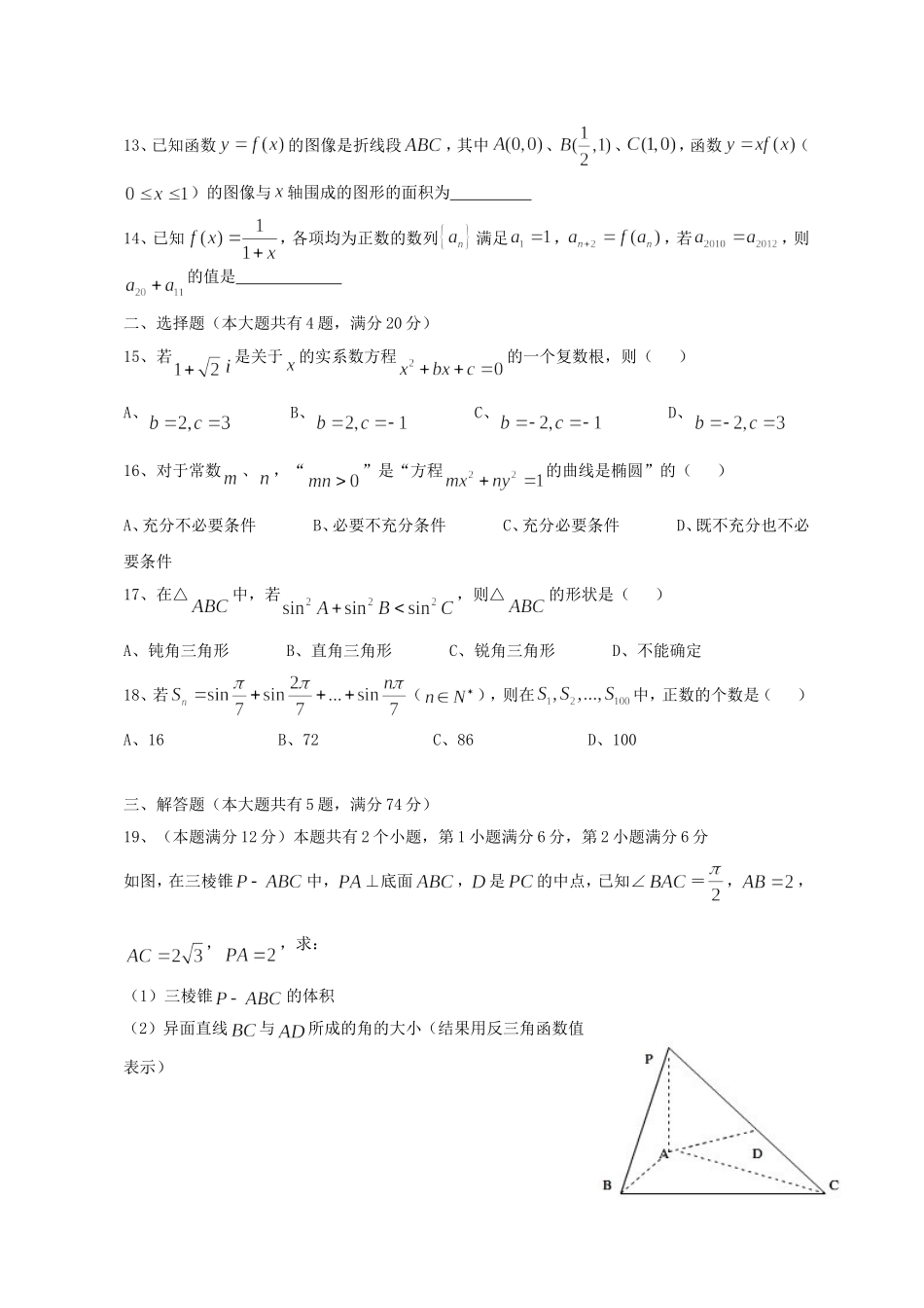 2012年上海高考文科数学试题及答案.doc_第2页