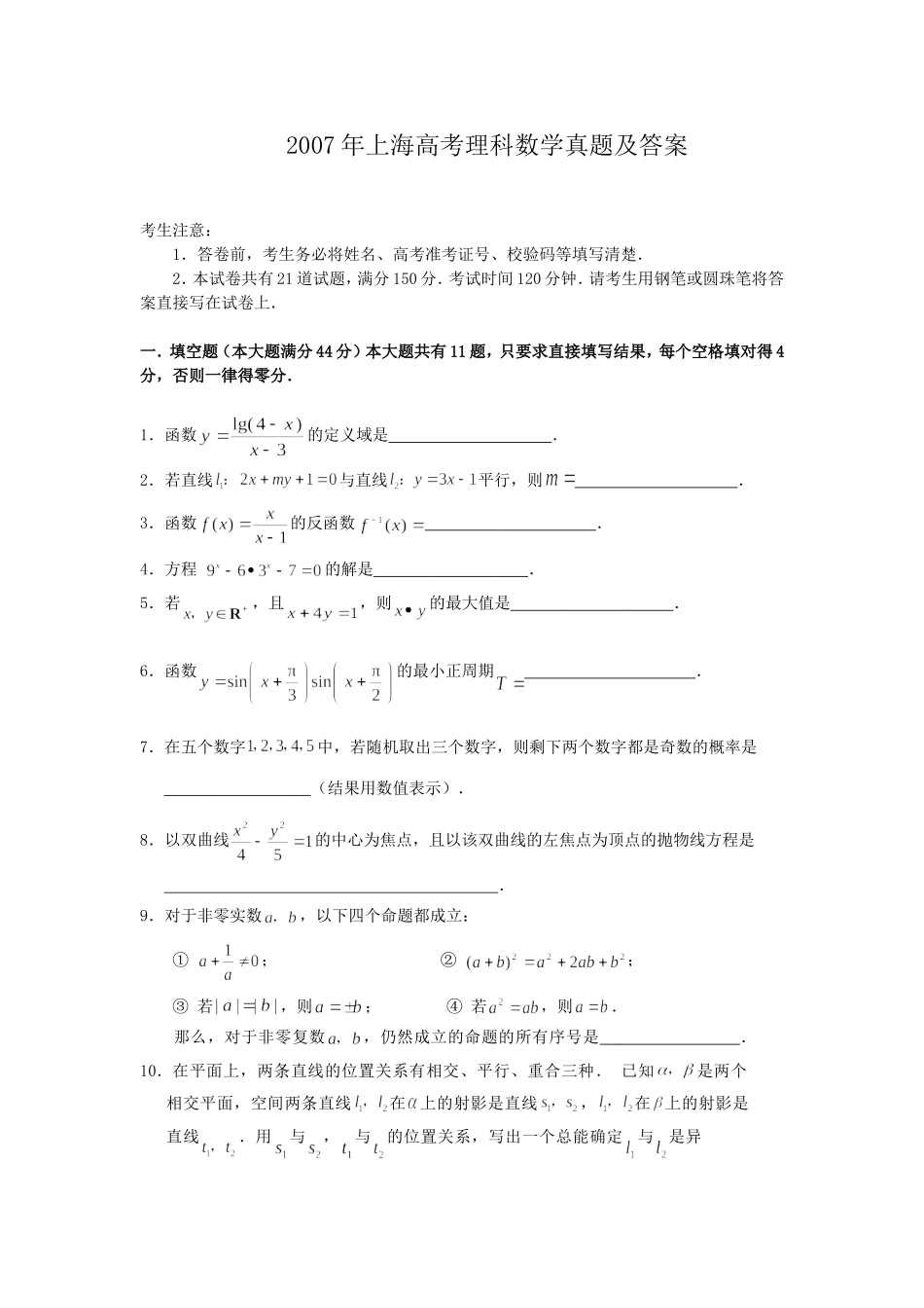 2007年上海高考理科数学真题及答案.doc_第1页