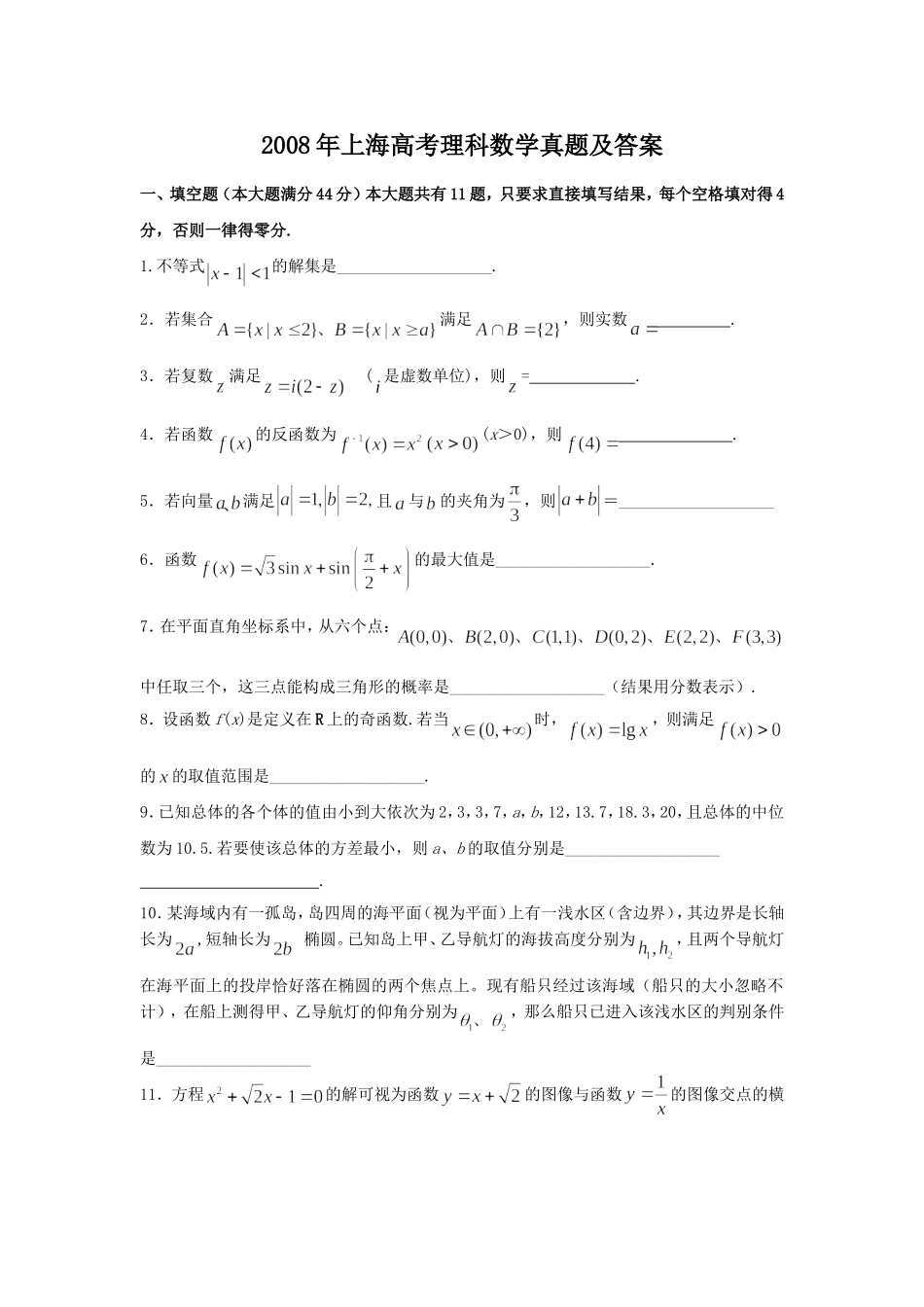 2008年上海高考理科数学真题及答案.doc_第1页