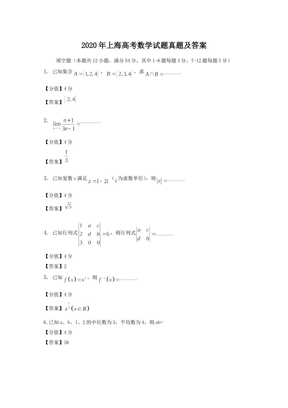 2020年上海高考数学真题及解析.doc_第1页