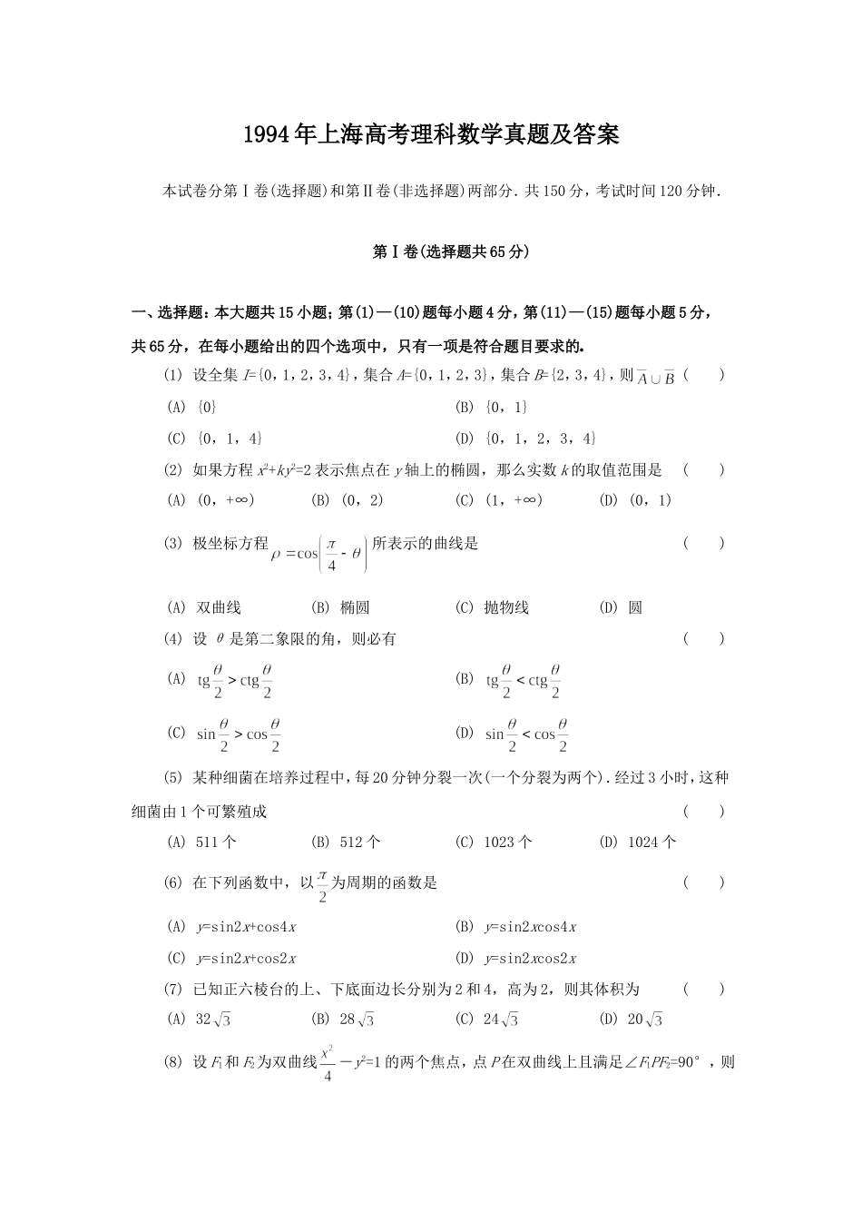 1994年上海高考理科数学真题及答案.doc_第1页