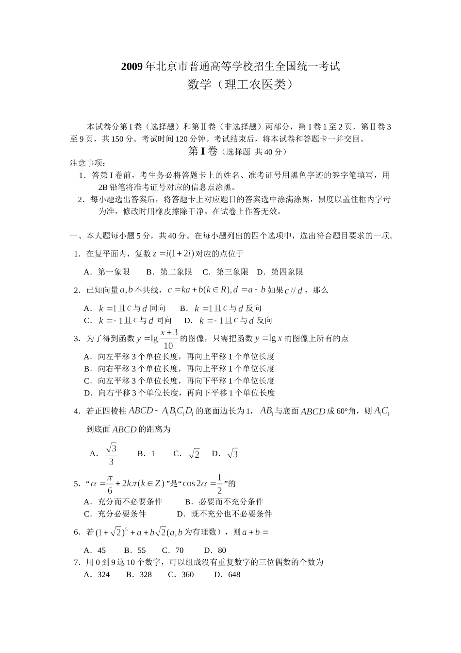 2009年高考数学真题（理科）（北京自主命题）.doc_第1页