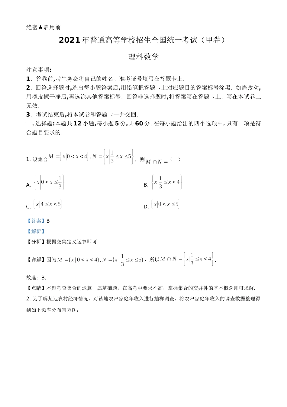 2021年高考数学真题（理科）（全国甲卷）（解析版）.doc_第1页