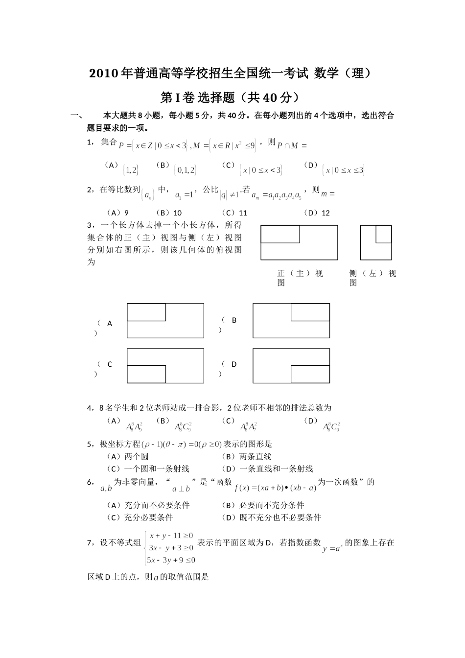 2010年高考数学真题（文科）（北京自主命题）.doc_第1页