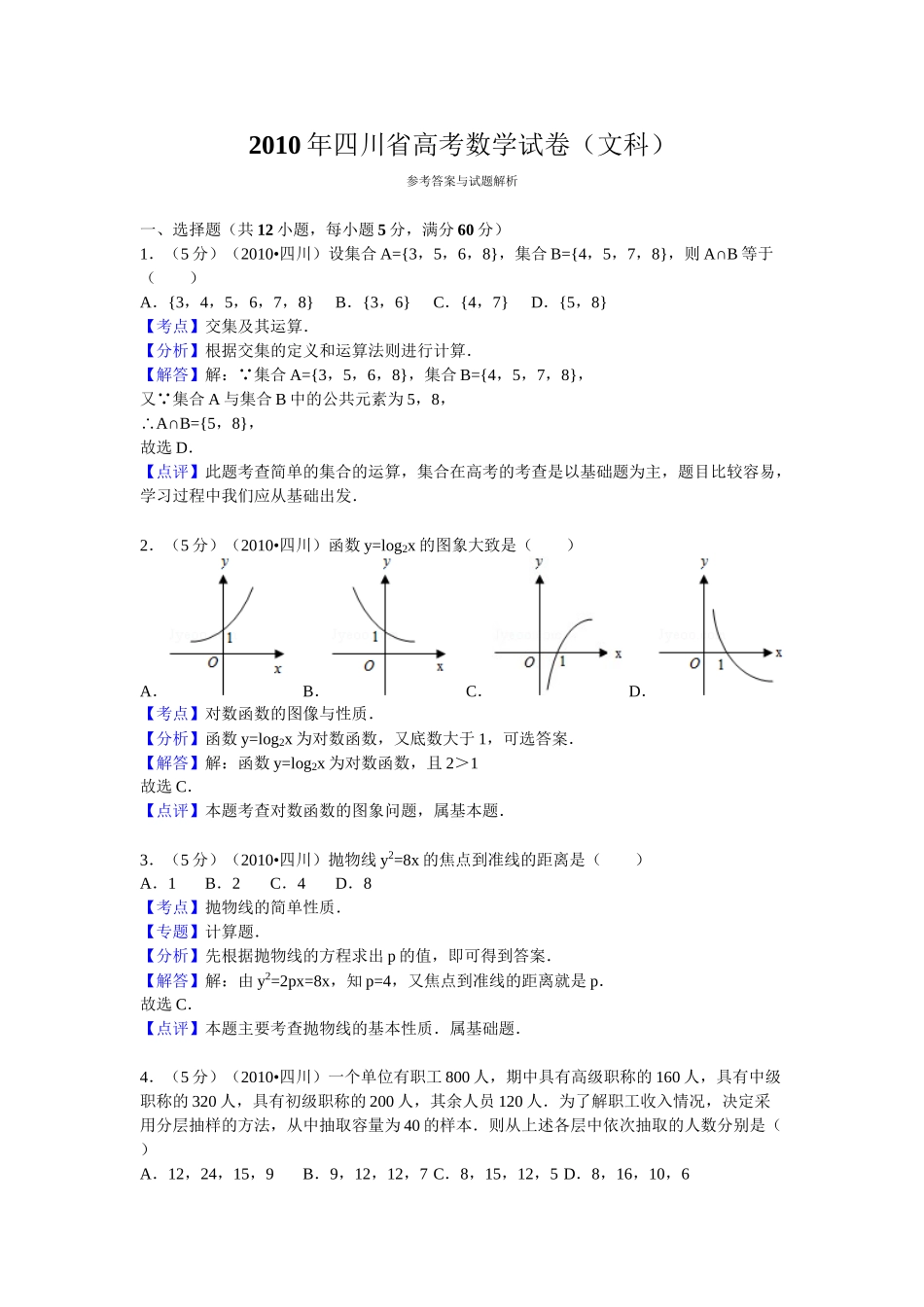 2010年高考数学真题（文科）（四川自主命题）.doc_第1页