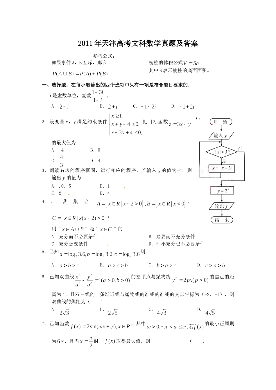 2011年高考数学真题（文科）（天津自主命题）.doc_第1页