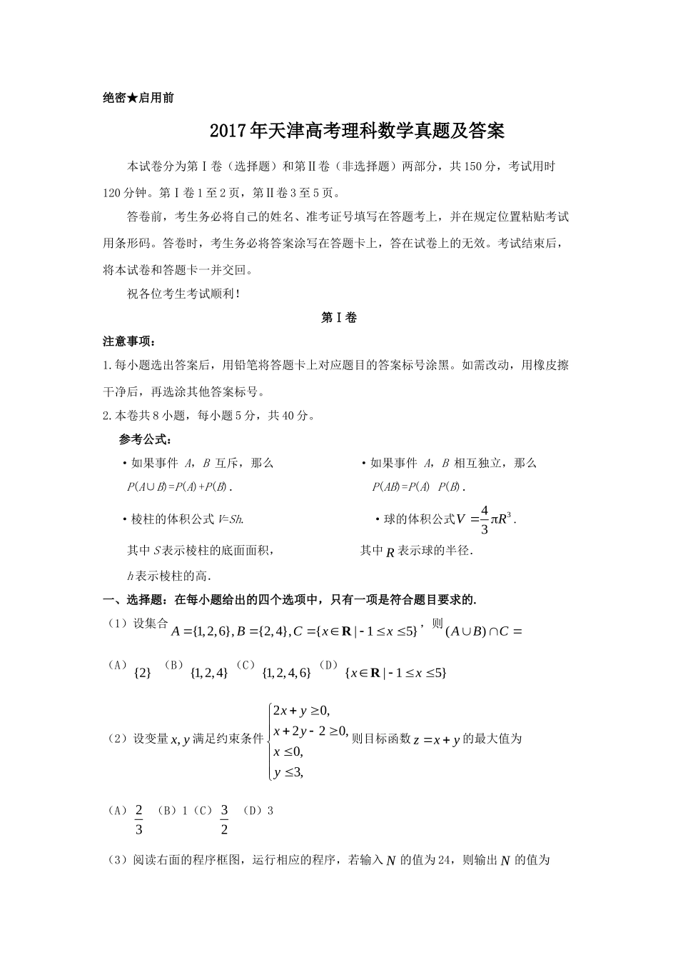 2017年高考数学真题（理科）（天津自主命题）.doc_第1页