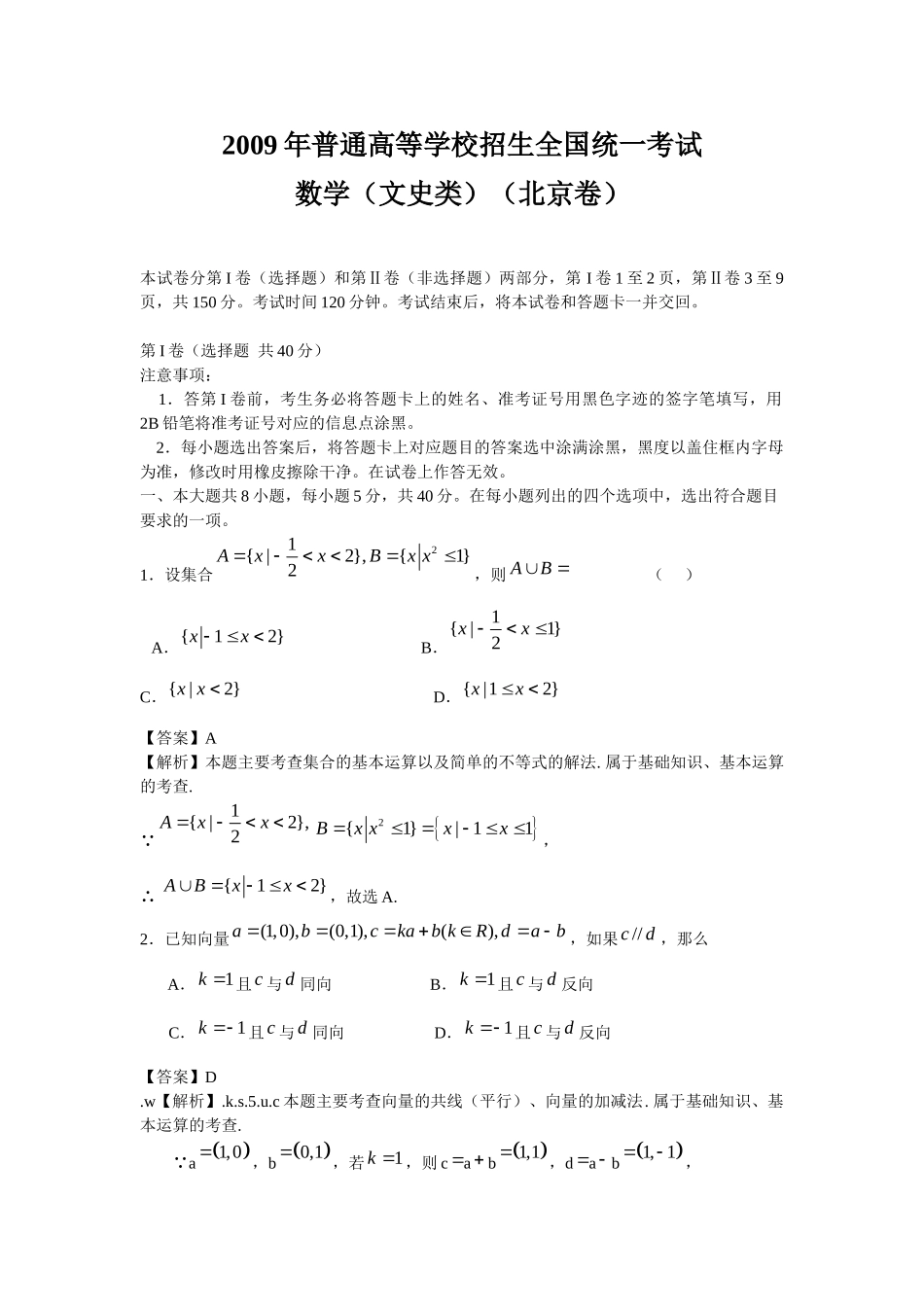 2009年高考数学真题（文科）（北京自主命题）.doc_第1页