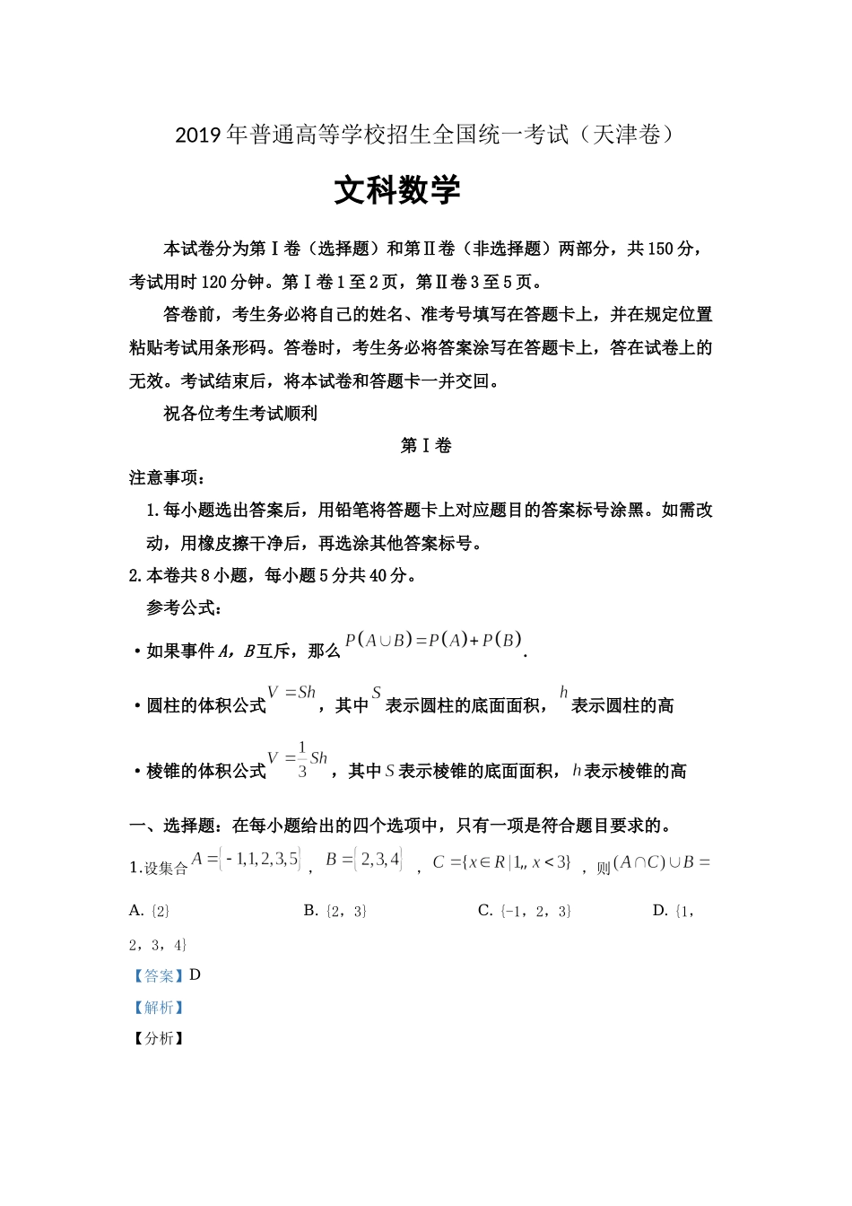 2019年高考数学真题（文科）（天津自主命题）.docx_第1页