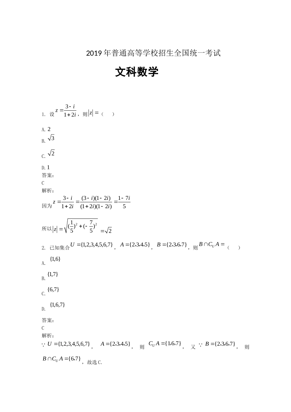 2019年高考数学真题（文科）（广东自主命题）（解析版）.doc_第1页