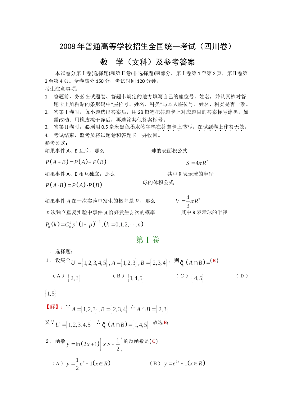2008年高考数学真题（文科）（四川自主命题）.doc_第1页