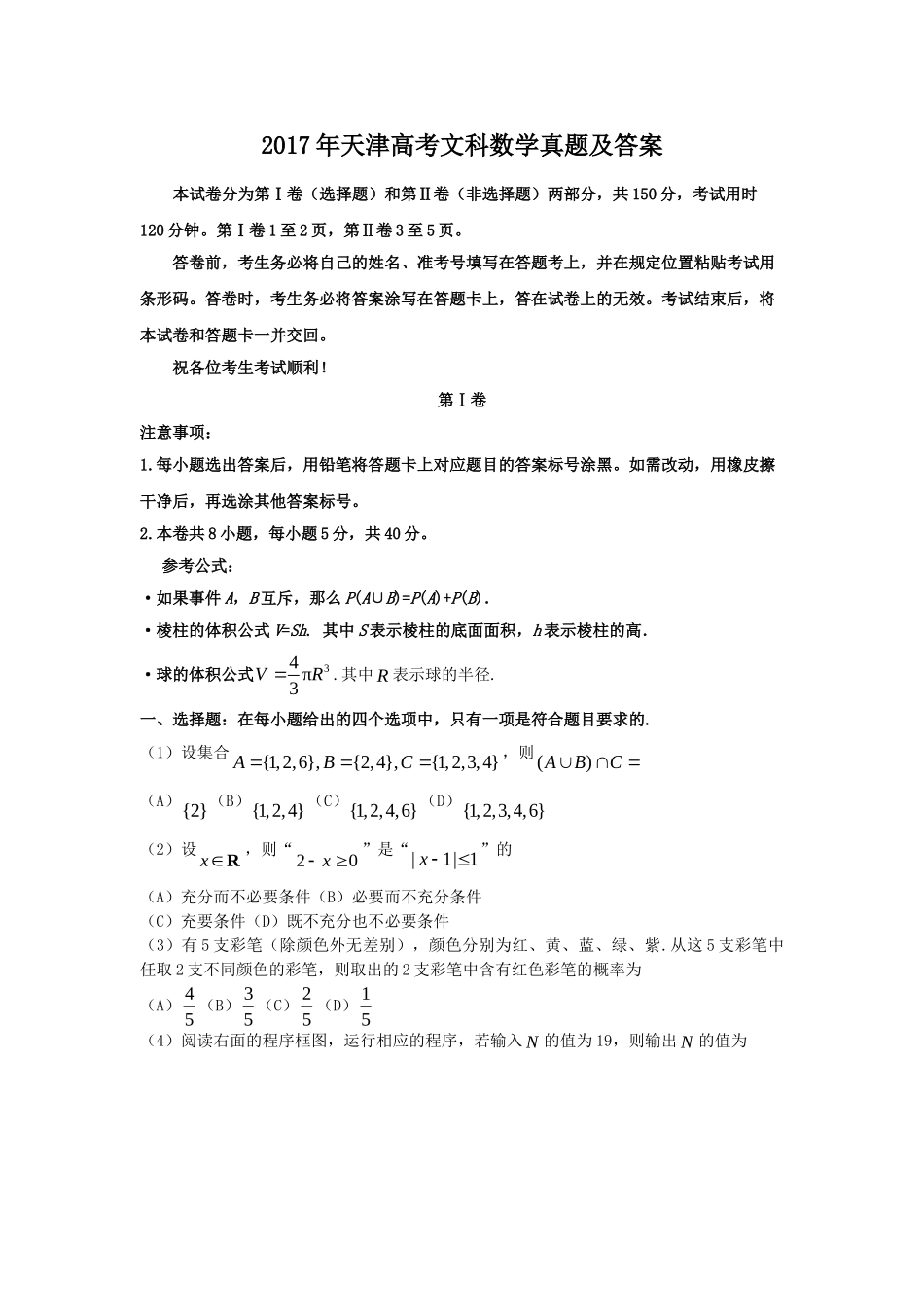 2017年高考数学真题（文科）（天津自主命题）.doc_第1页