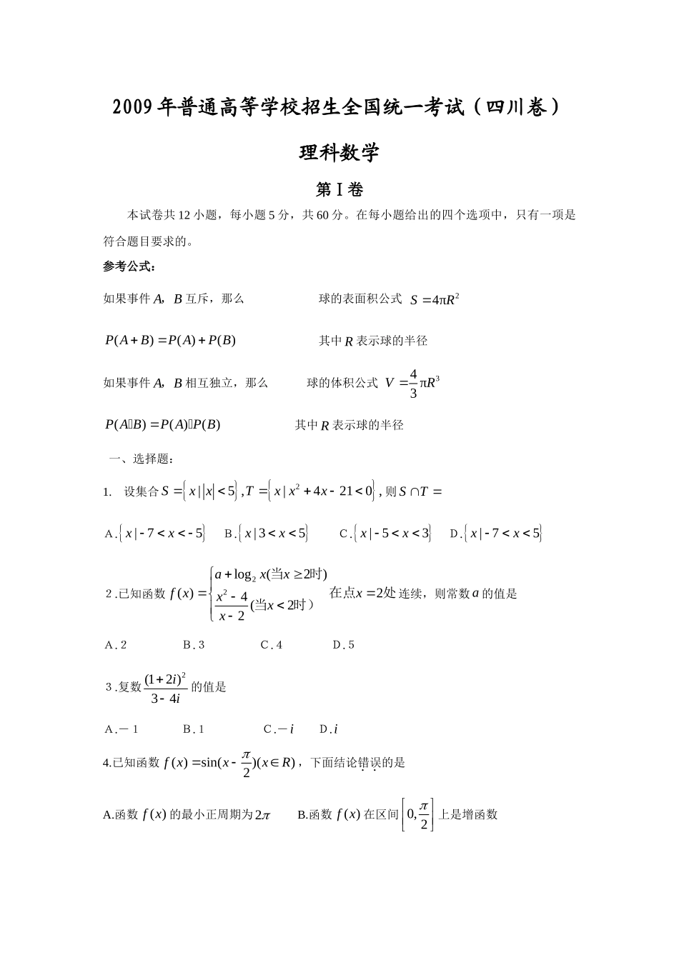 2009年高考数学真题（理科）（四川自主命题）.doc_第1页