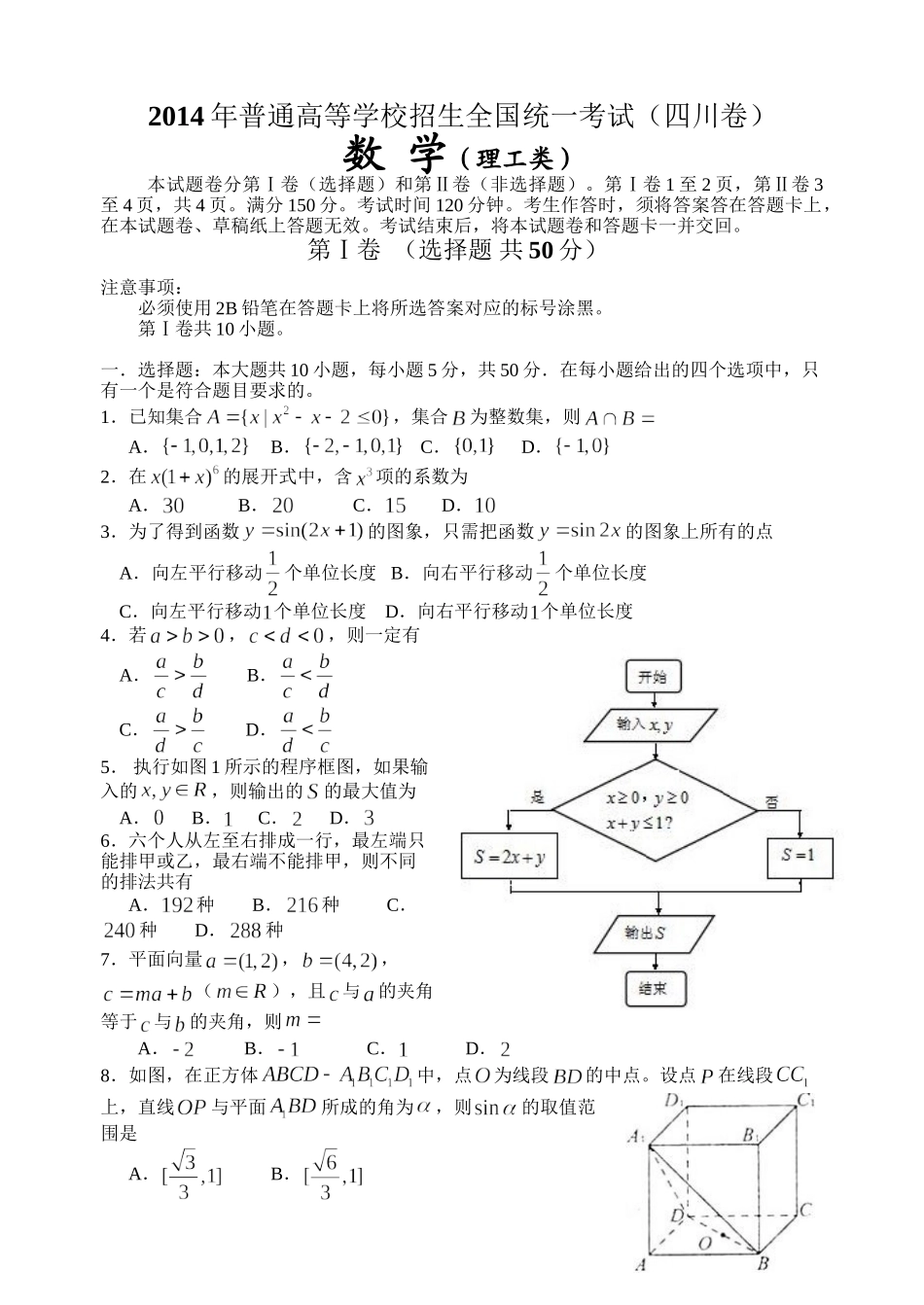 2014年高考数学真题（理科）（四川自主命题）.doc_第1页