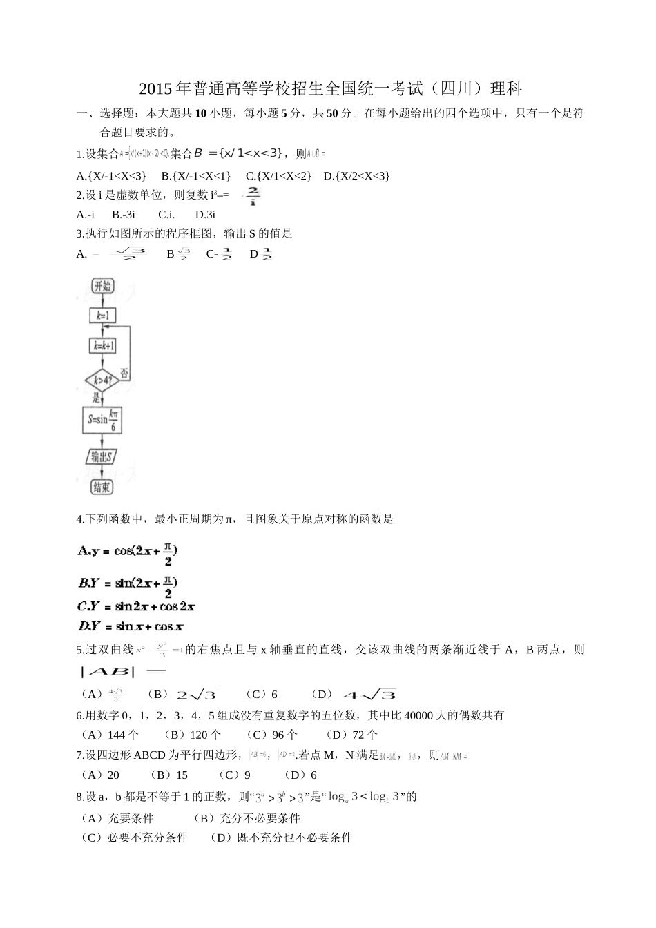 2015年高考数学真题（理科）（四川自主命题）.doc_第1页