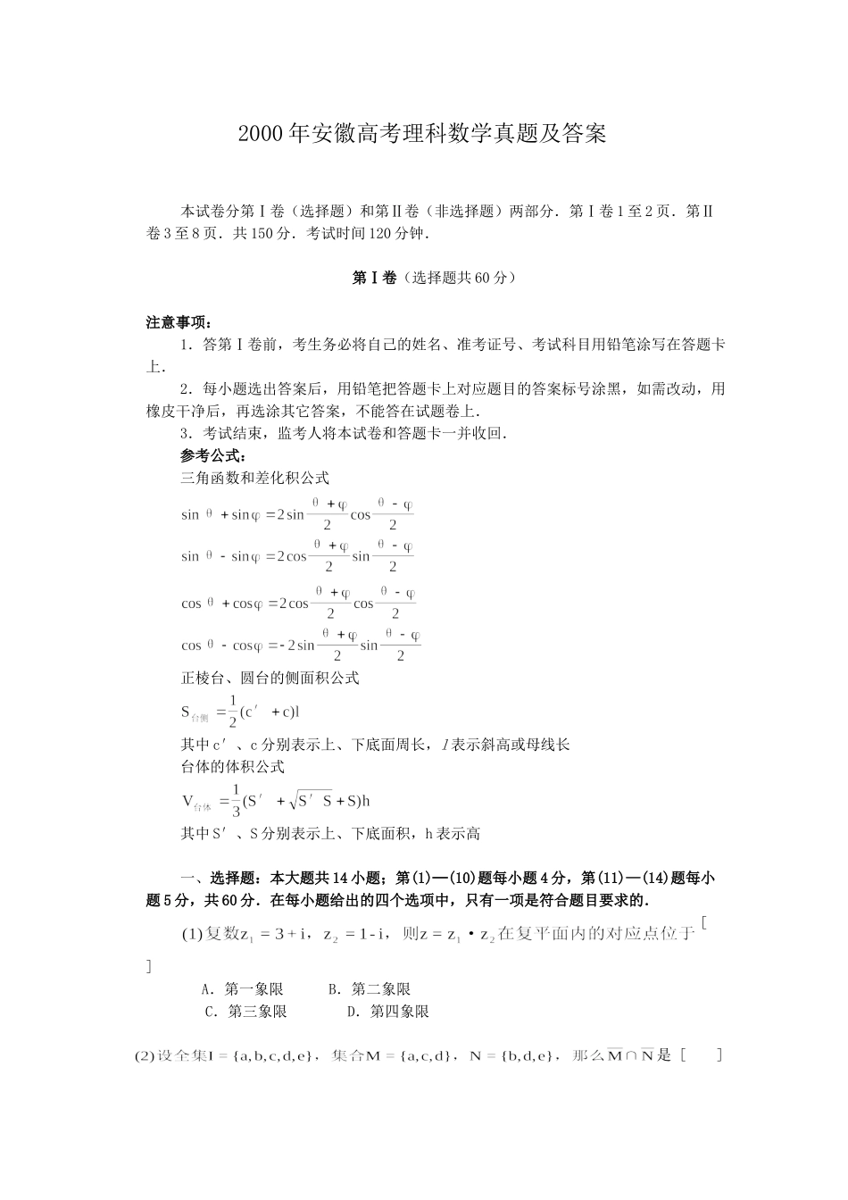 2000年高考数学真题（理科）（安徽自主命题）.doc_第1页