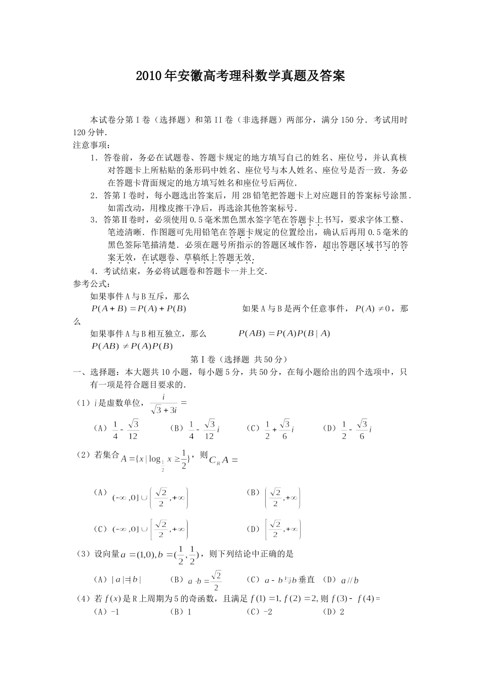 2010年高考数学真题（理科）（安徽自主命题）.doc_第1页