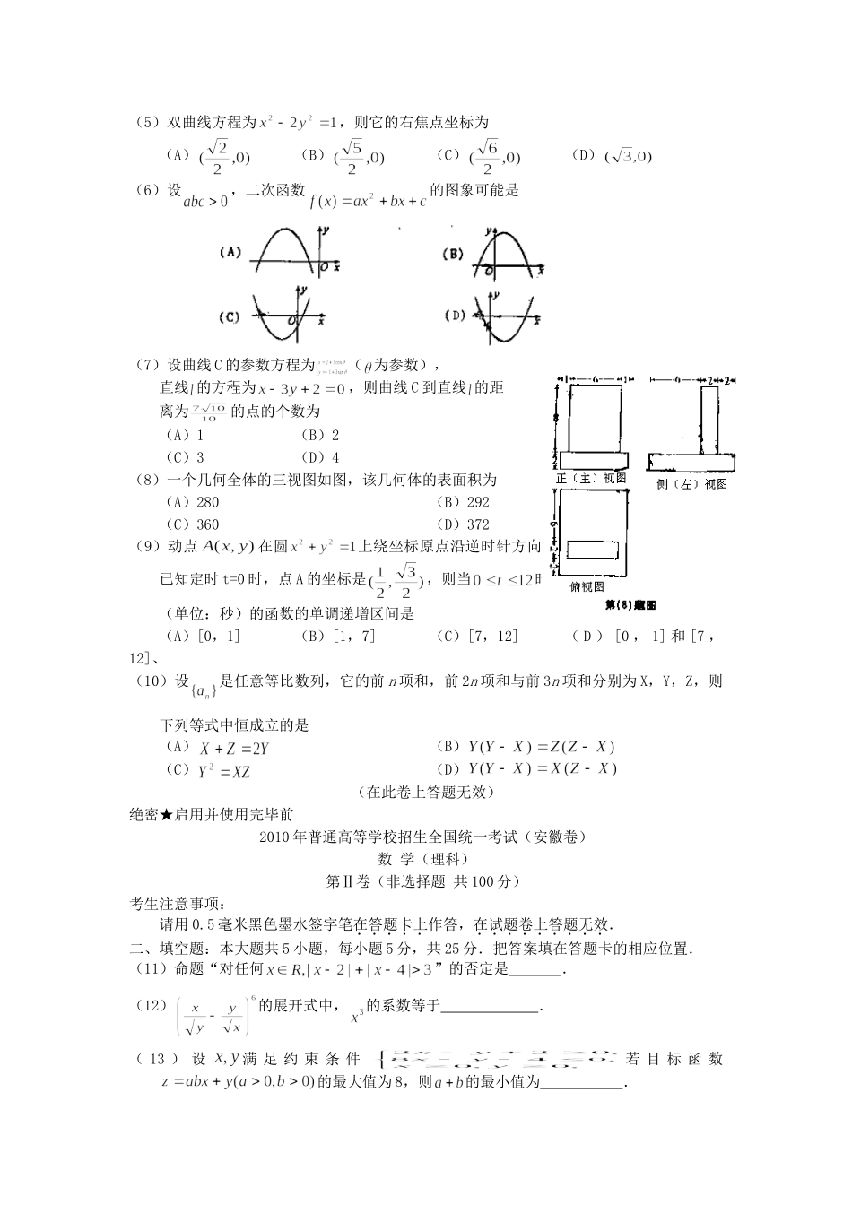 2010年高考数学真题（理科）（安徽自主命题）.doc_第2页