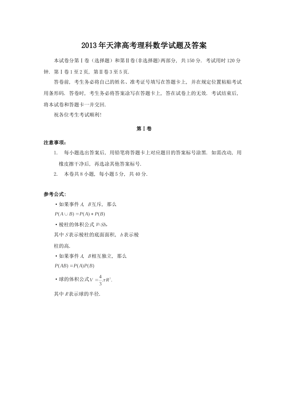 2013年高考数学真题（理科）（天津自主命题）.doc_第1页