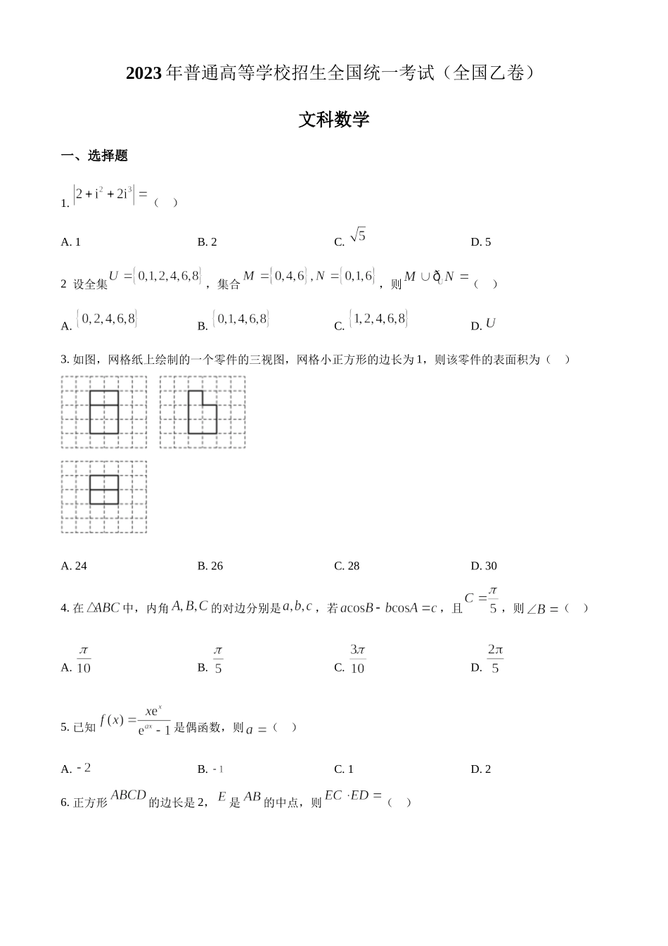 2023年高考数学真题（文科）（全国乙卷）（原卷版）.docx_第1页