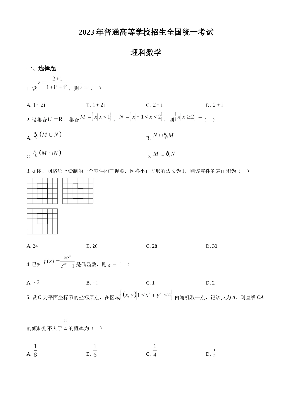 2023年高考数学真题（理科）（全国乙卷）（原卷版）.docx_第1页