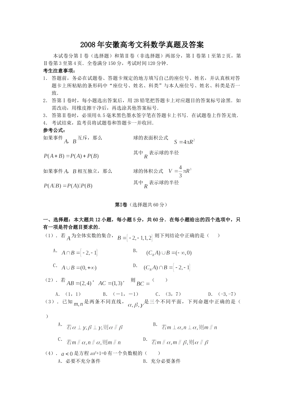 2008年高考数学真题（文科）（安徽自主命题）.doc_第1页