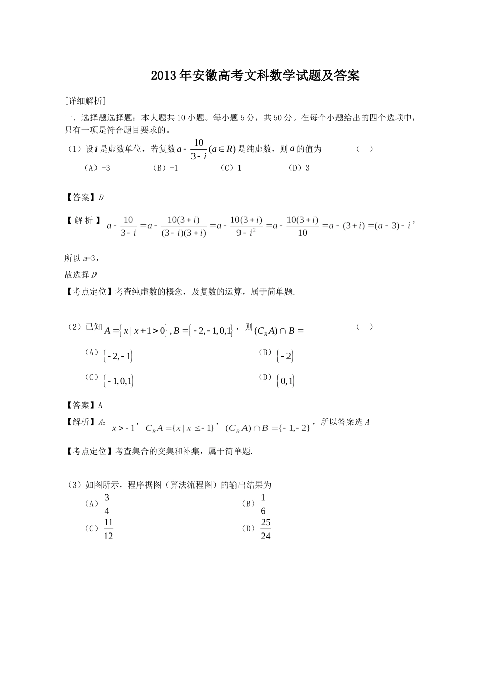 2013年高考数学真题（文科）（安徽自主命题）.doc_第1页