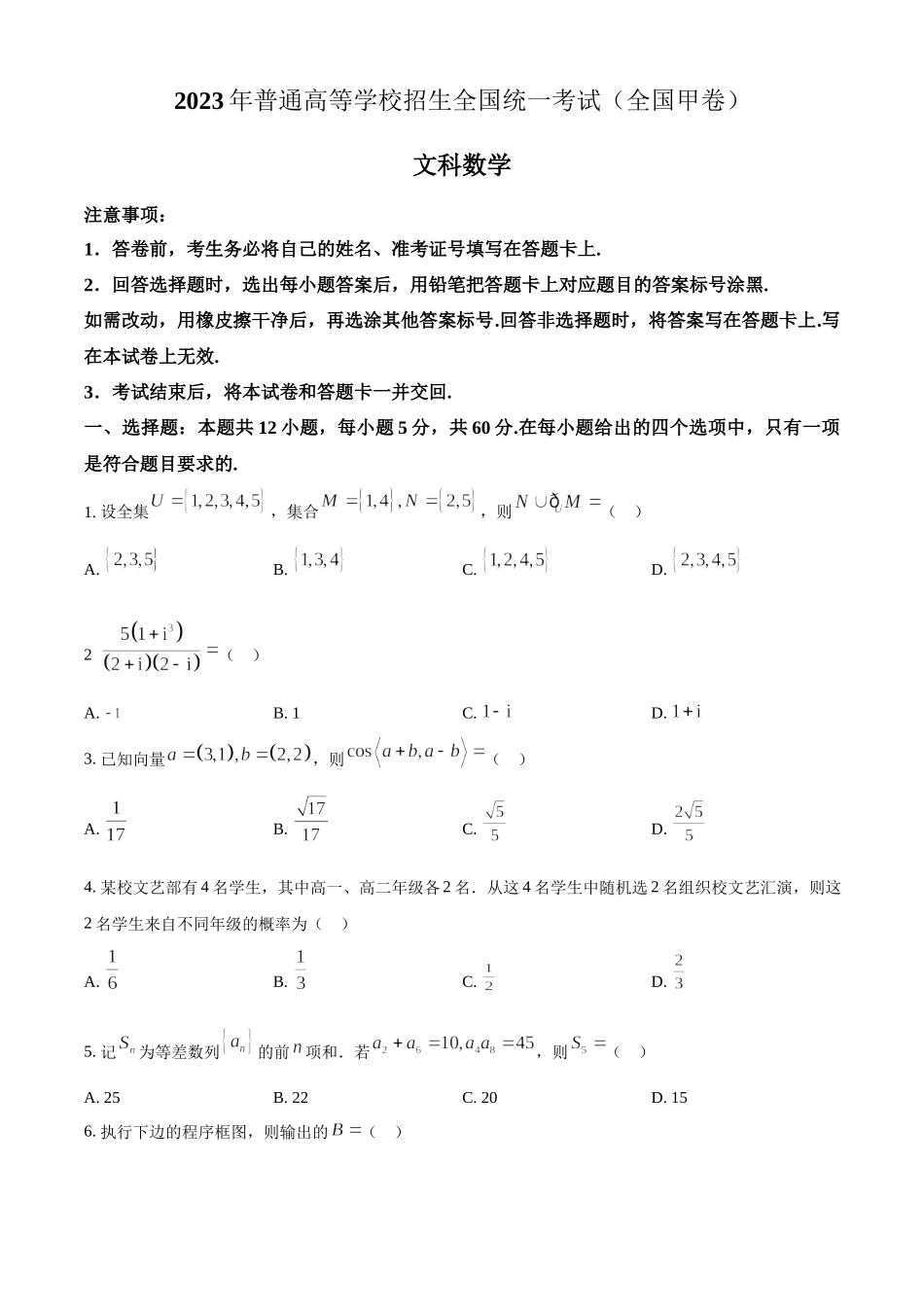 2023年高考数学真题（文科）（全国甲卷）（原卷版）.docx_第1页