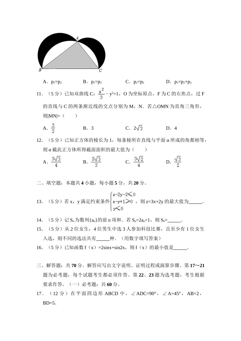 2018年高考数学真题（理科）（新课标Ⅰ）（解析版）.doc_第3页